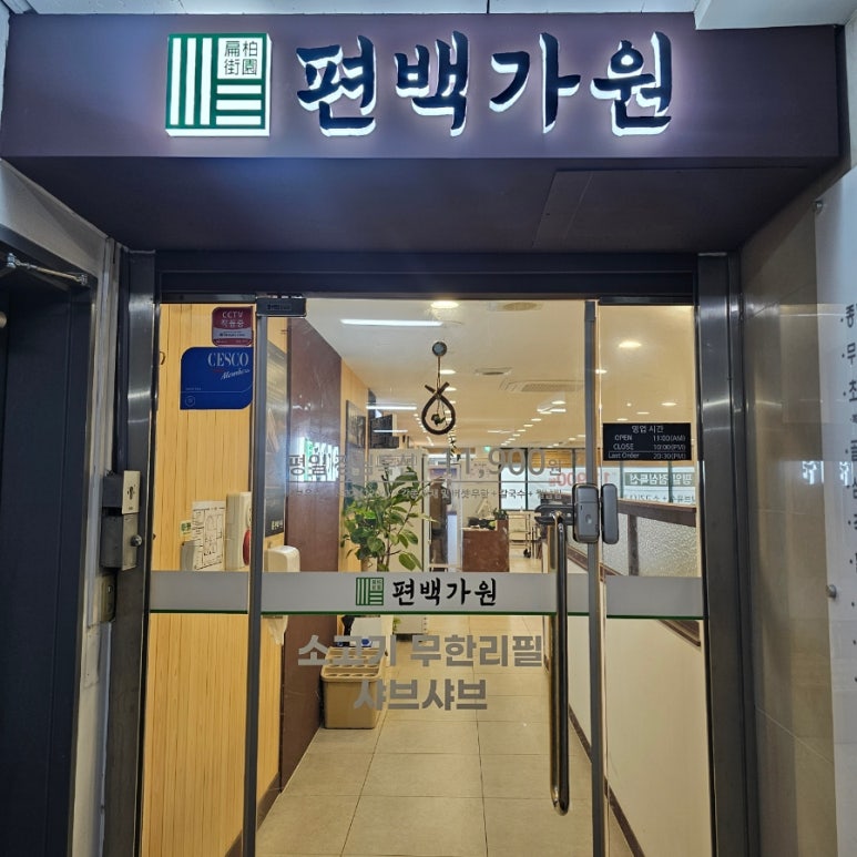 편백가원 신곡점 이미지