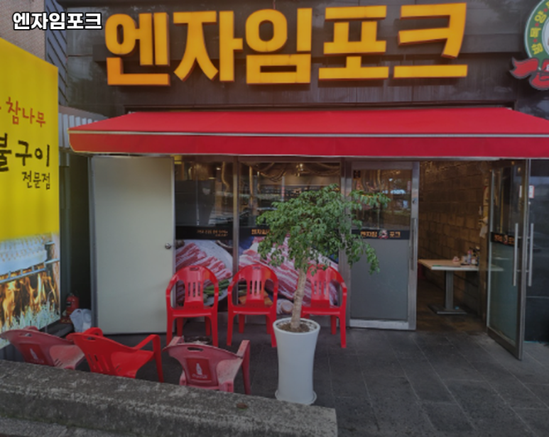 엔자임포크 이미지