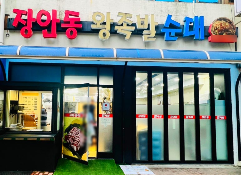 장안동왕족발 이미지