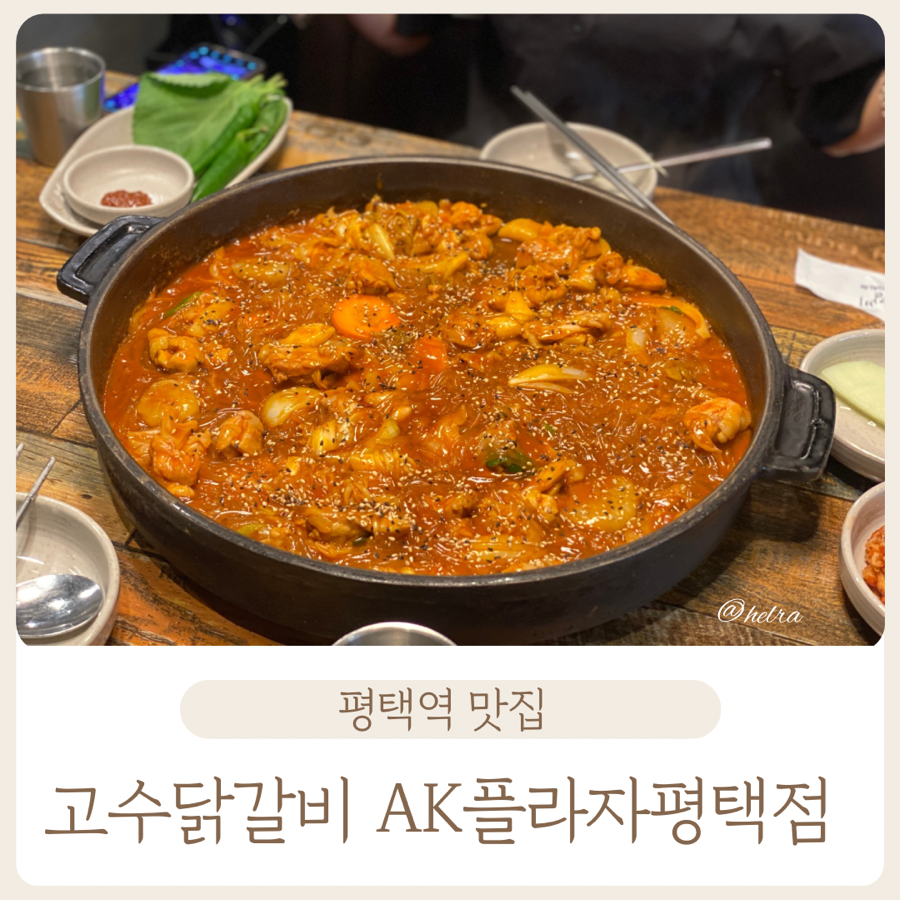 고수닭갈비AK플라자 이미지