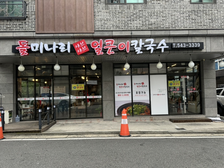 돌미나리칼국수 이미지