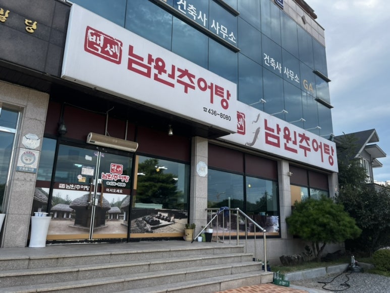 백세 남원추어탕 이미지