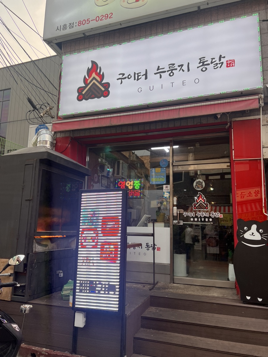 구이터누룽지통닭 이미지