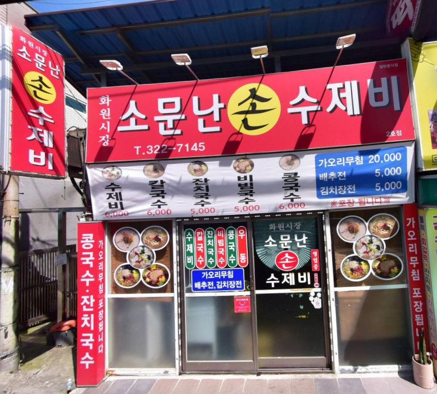 소문난손수제비 이미지