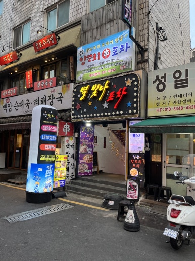 별빛나포차 이미지