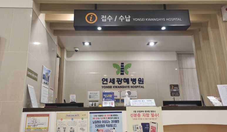 연세광혜병원 이미지
