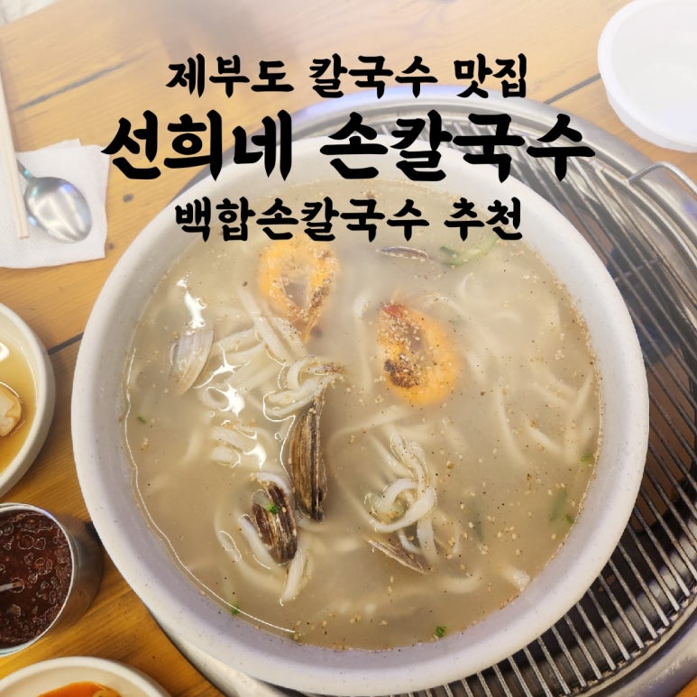 선희네손칼국수 이미지
