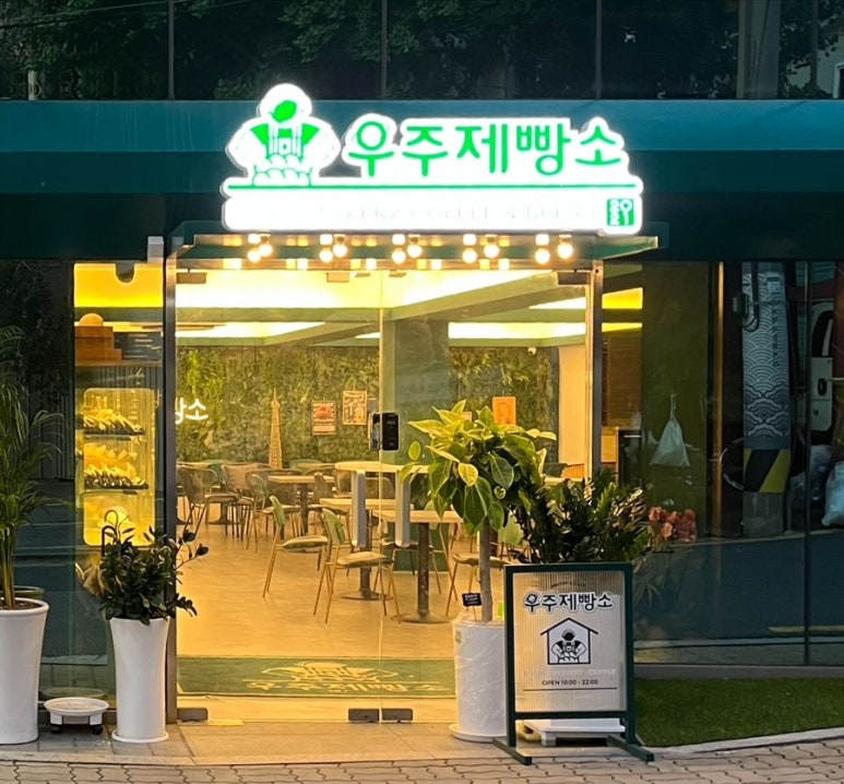 우주제빵소2 이미지