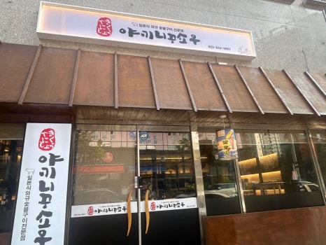 야끼니꾸 쇼우 이미지