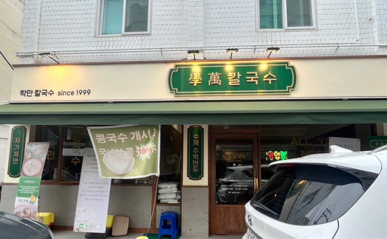 학만칼국수 이미지