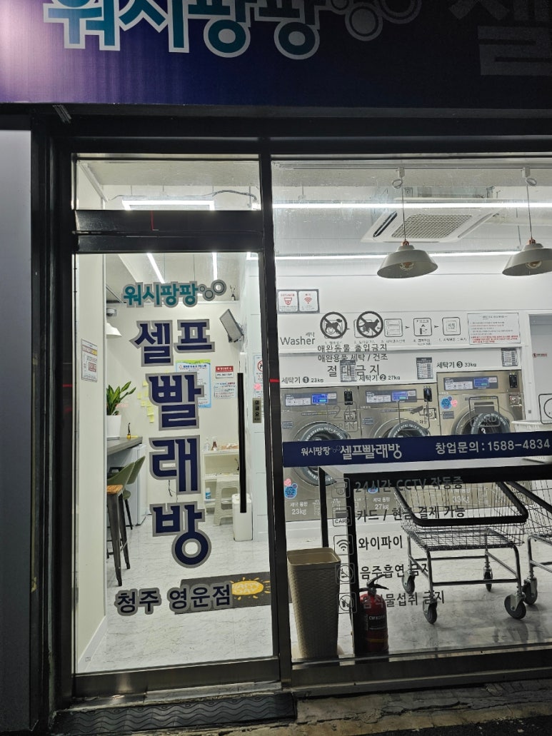 길가24셀프빨래방 이미지