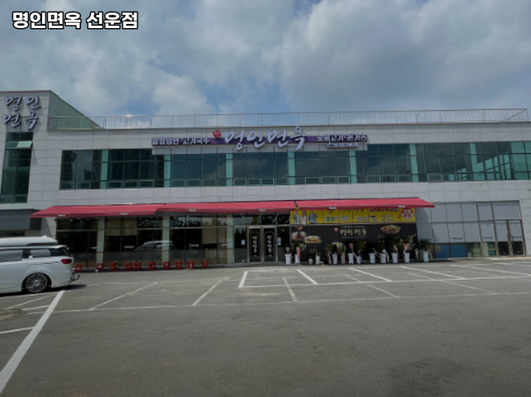 명인면옥 이미지