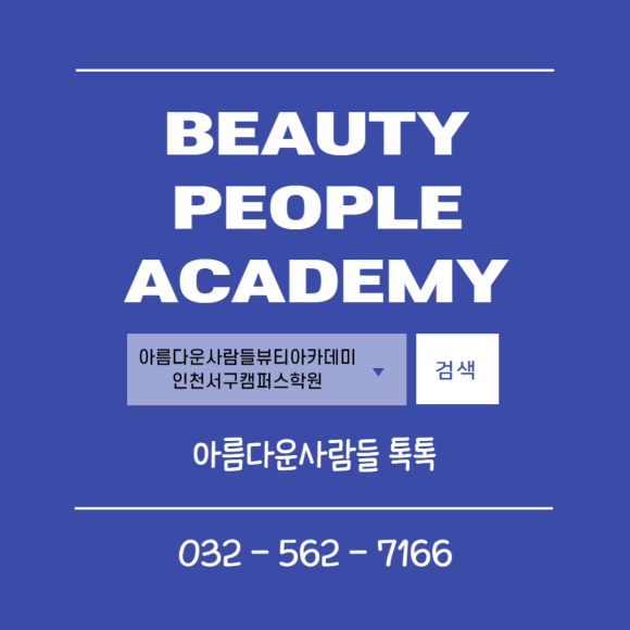아름다운사람들뷰티아카데미인천서구캠퍼스학원 이미지