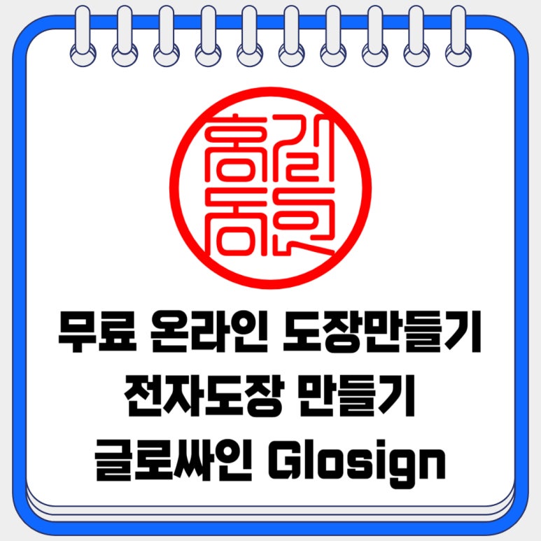 무료 온라인 도장 만들기 서명 싸인 생성하기 글로싸인 사용방법 : 네이버 블로그