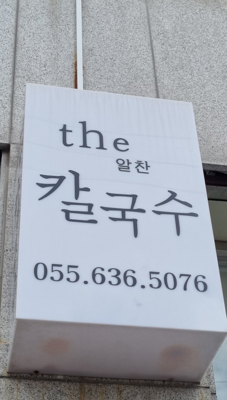 더알찬칼국수 이미지