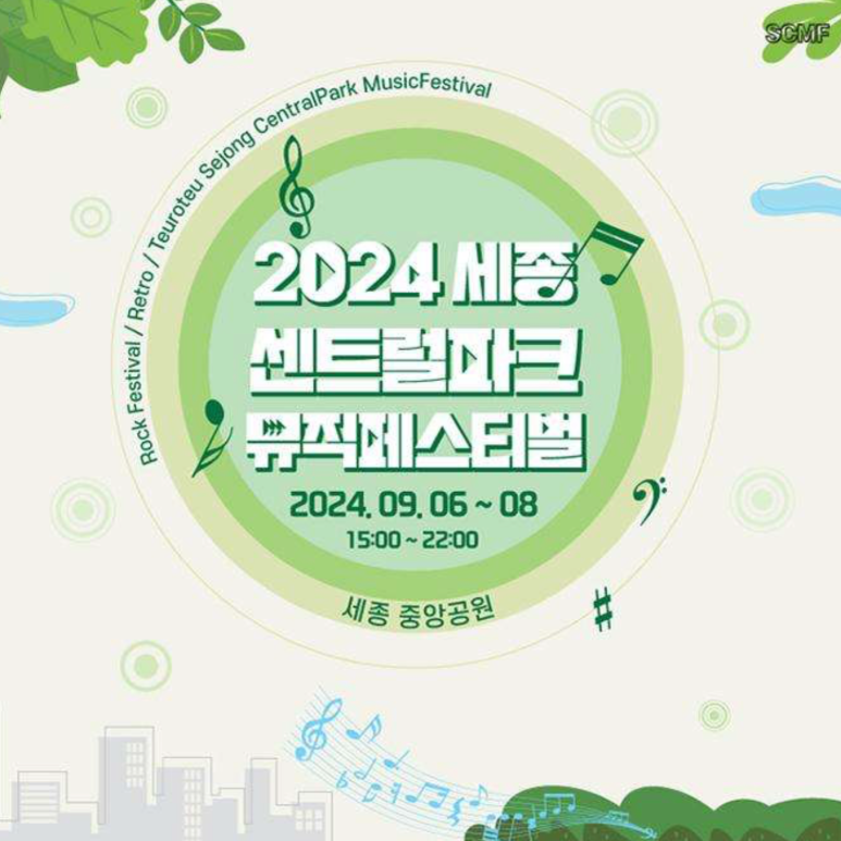 세종센트럴파크페스티벌 이미지