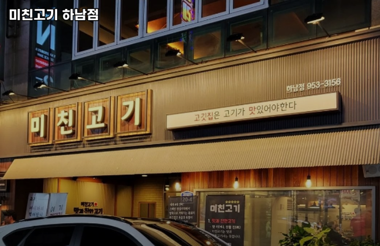 미친고기하남점 이미지