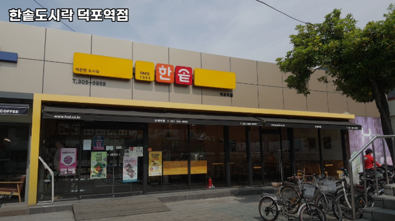 한솥도시락 덕포역점 이미지