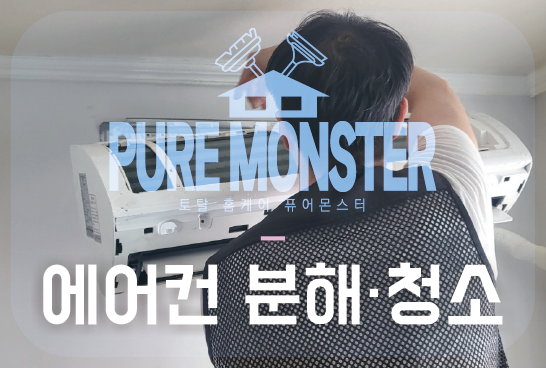 토탈홈케어퓨어몬스터 이미지