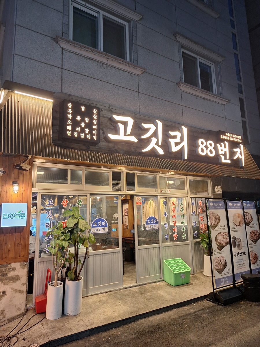 고깃리88번지 진주하대점 이미지