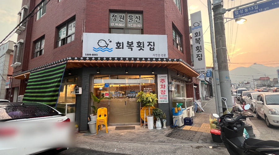 회복횟집 이미지