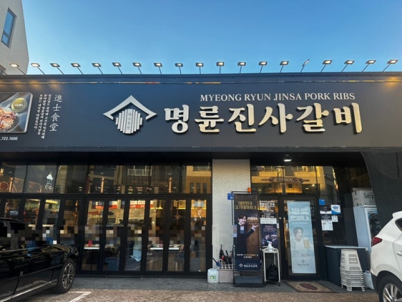 명륜진사갈비아라점 이미지