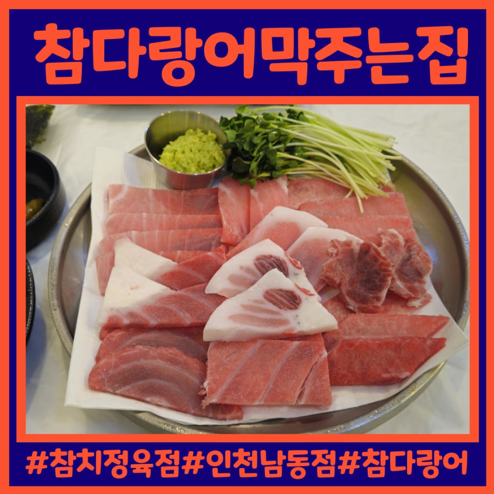 참치정육점인천남동점 이미지