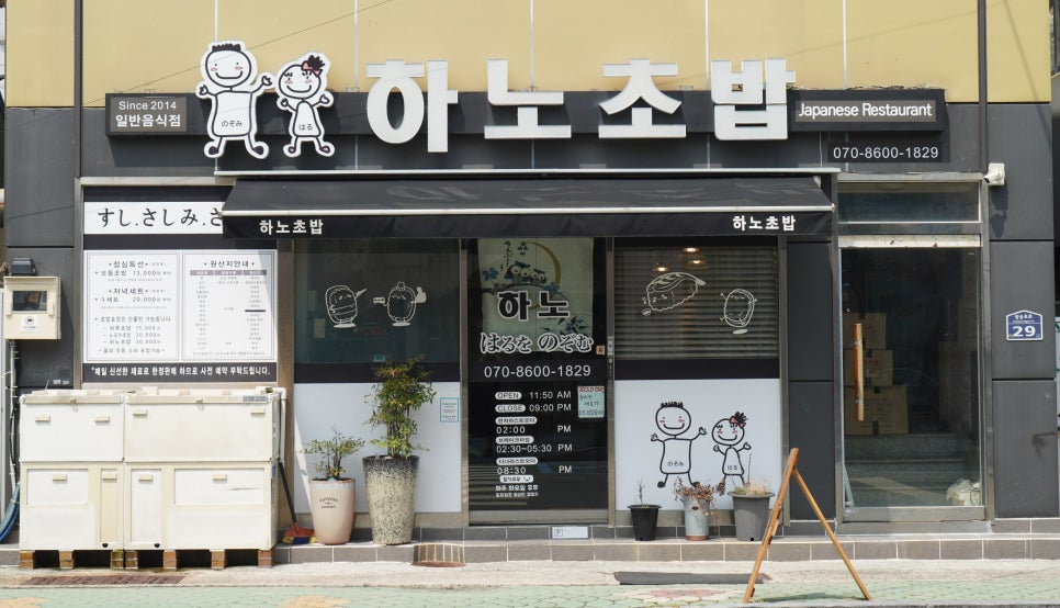 하노초밥 이미지