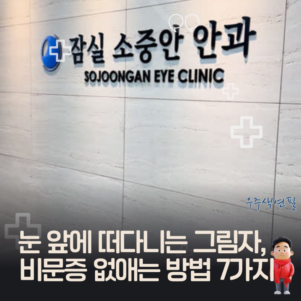 잠실소중안안과의원 이미지