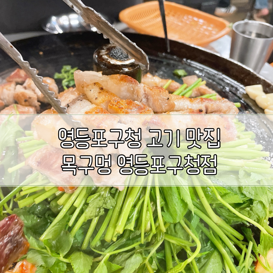 목구멍 영등포구청점 이미지