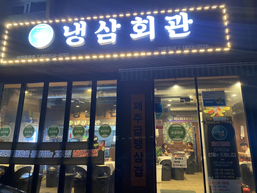 냉삼회관이천 이미지