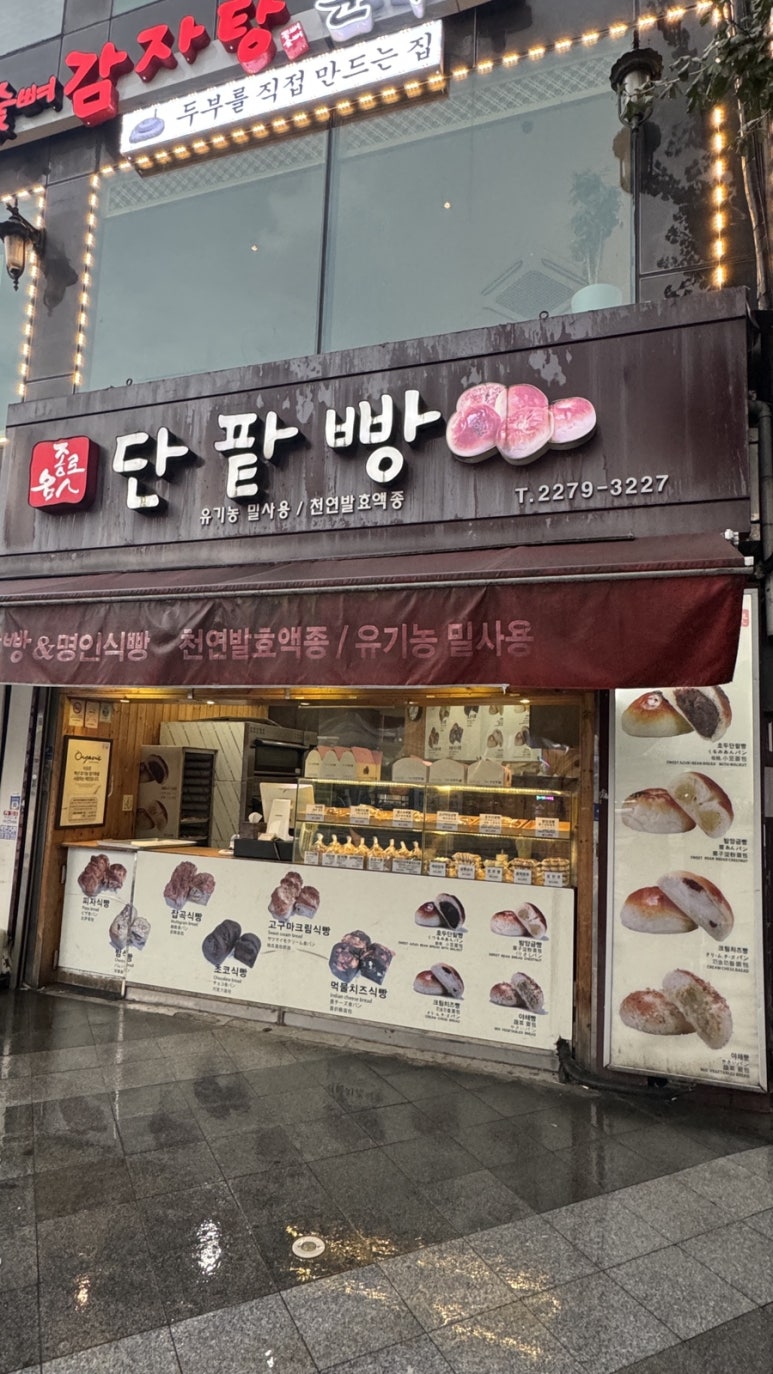 종로명인단팥빵 이미지