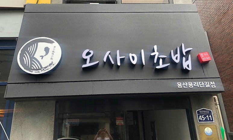 오마카세오사이초밥용산용리단길점 이미지