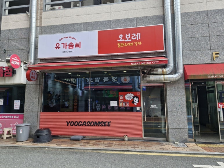 유가네프리미엄 유가솜씨 이미지