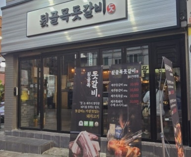 뒷골목돗갈비계산 이미지