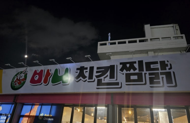 바니치킨 이미지