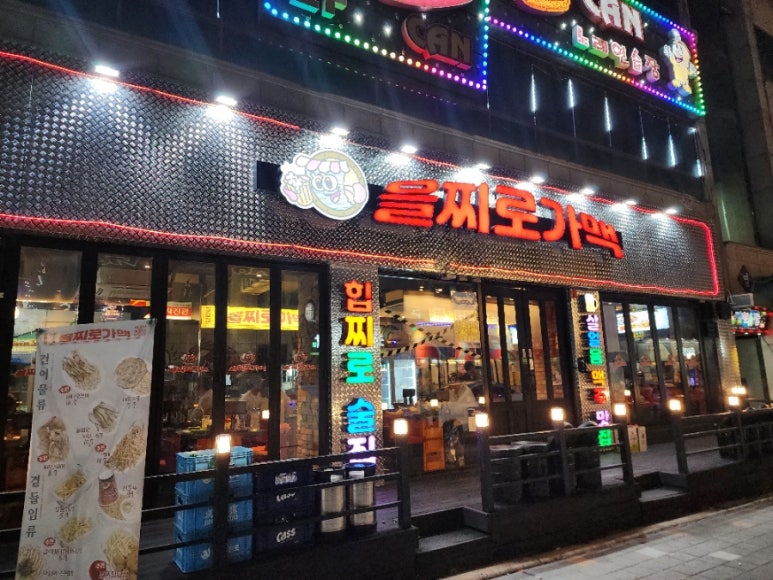 을찌로가맥 청주대점 이미지