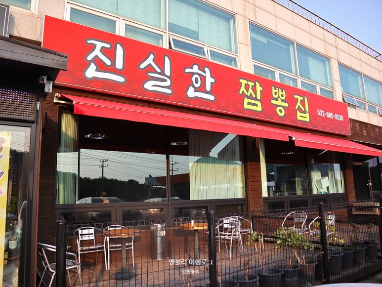 진실한짬뽕집 이미지