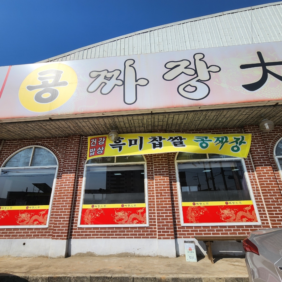 콩짜장대가 이미지