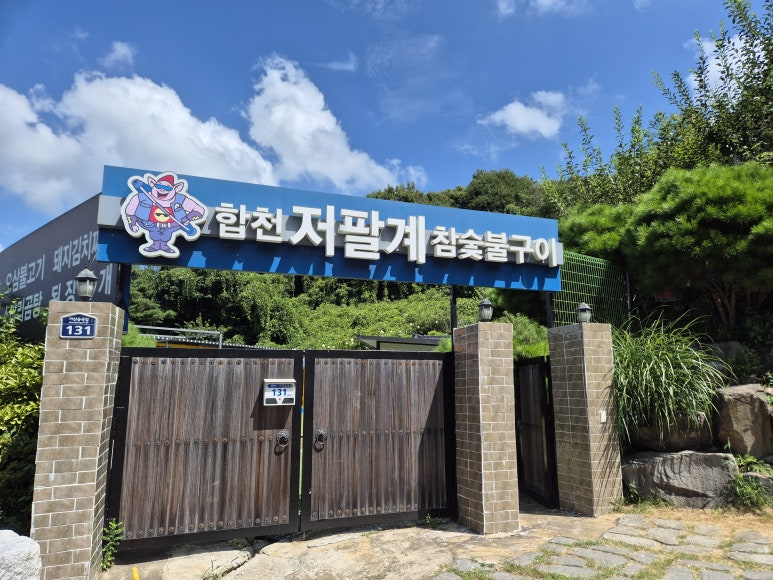 합천 저팔계 참숯불구이 이미지