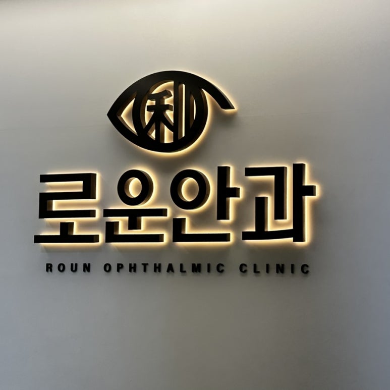 로운안과의원 이미지