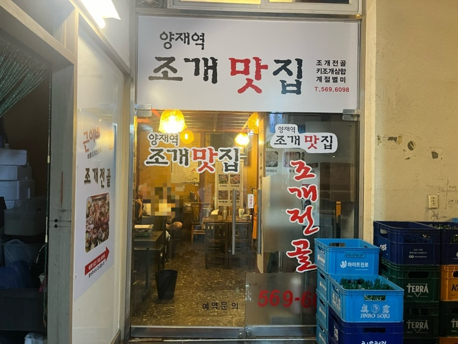 양재역 조개맛집 이미지