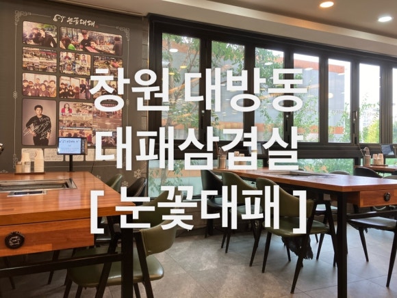 눈꽃대패창원대방점 이미지