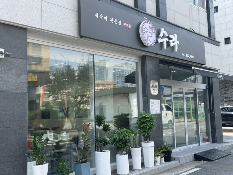 석갈비전문점 수라 이미지