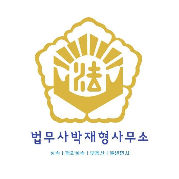 법무사박재형사무소 이미지