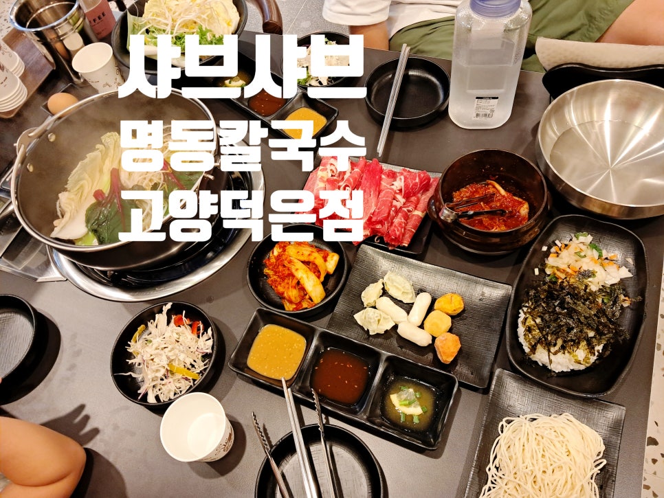 변동춘 명동칼국수 고양덕은점 이미지