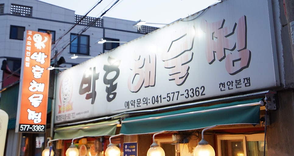 박홍해물찜 이미지