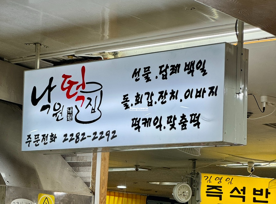 서울낙원떡 이미지