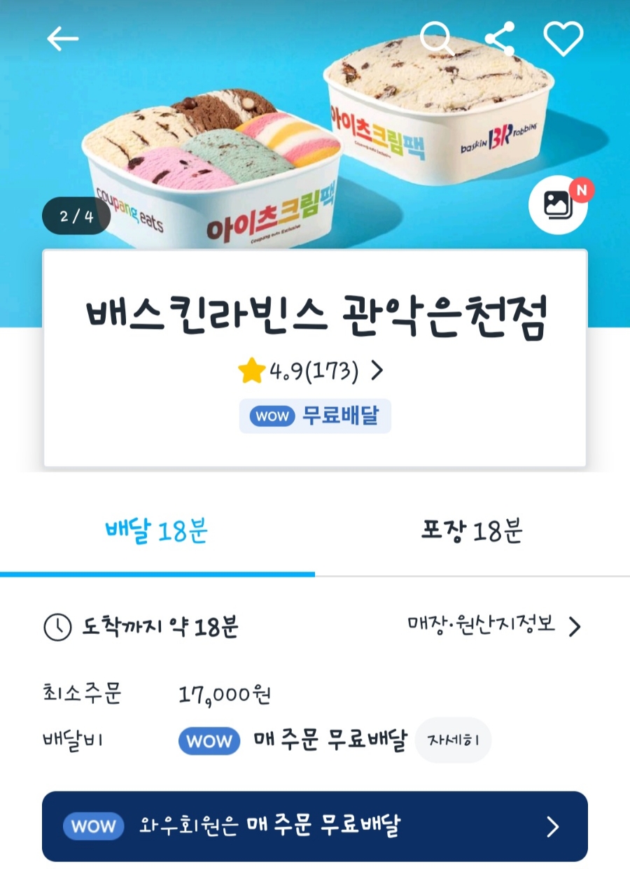 배스킨라빈스관악은천 이미지