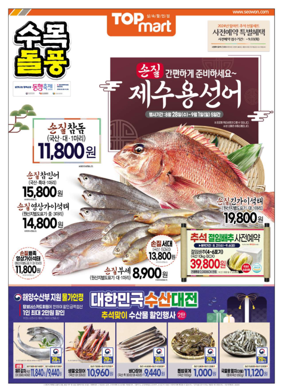 탑마트 수산 이미지